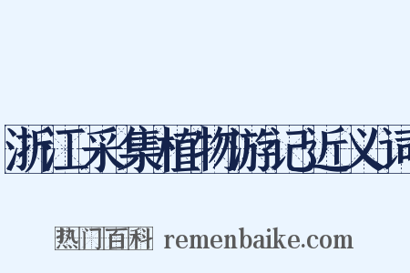 浙江采集植物游记近义词是什么意思的图片